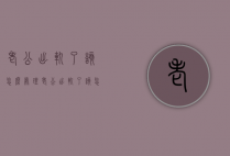 老公出轨了该怎么处理（老公出轨了该怎么处理怎么对付小三朋友圈怎么发）
