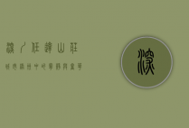 深圳任达山庄，城市绿洲中的宁静与奢华