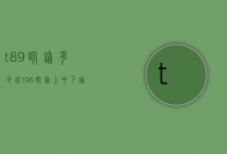 t89卧铺多少钱（t96卧铺上中下铺价格）