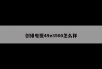 创维电视49e3500怎么样