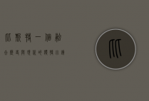 比斯特，一个融合历史与现代的独特小镇