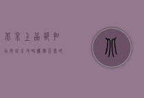 北京上品折扣店地址全攻略，购物天堂的详细指南