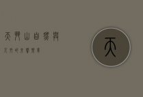 天斗山，自然与人文的交响乐章
