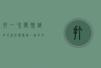 打一次瘦脸针多少钱（打瘦脸针一针多少钱）