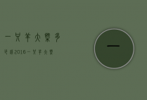 一只羊大概多少钱2016（一只羊大概多少钱一只35斤）