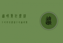 遮暇笔什么牌子的好（什么牌子的遮瑕笔遮瑕效果最好）