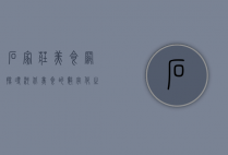 石家庄美食网，探寻河北美食的数字化之旅