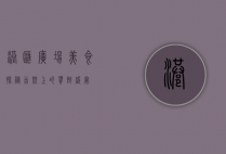港汇广场美食探秘，舌尖上的饕餮盛宴