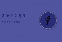 张掖今天怎么了（张掖过了是哪里）