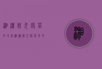 湘潭狂犬疫苗多少钱（湘潭狂犬疫苗多少钱）