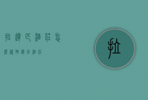 拉达匹酒庄怎么样（恒达拉酒庄）