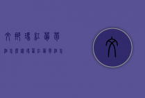 文娜玛红葡萄酒怎么样（玛茜红葡萄酒怎么样）