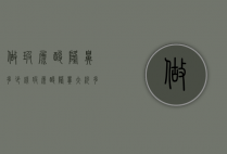 做玻尿酸隆鼻多少钱（玻尿酸隆鼻大约多少钱）