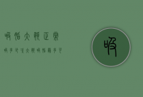 吸脂大腿正常吸多少次（大腿吸脂最多可以吸几次）