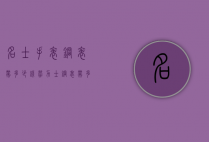 名士手表钢表带多少钱（劳力士钢表带多少钱）