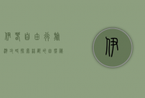 伊春自由行旅游攻略，探索林都的自然秘境与人文魅力