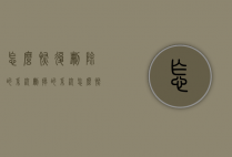 怎么恢复删除的系统（删掉的系统怎么恢复）