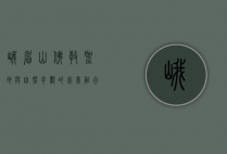 峨眉山，佛教圣地与自然奇观的完美融合