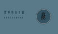 昆明市宜良县，自然与人文交织的瑰宝