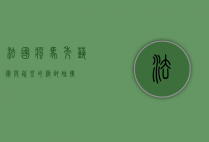 法国疯马秀，艺术与欲望的极致碰撞