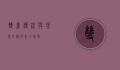双童，传统与现代交织的东方美学
