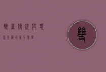 双童，传统与现代交织的东方美学