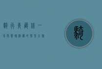 骑行青藏线，一场与灵魂相遇的朝圣之旅