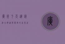 广州七天连锁酒店，舒适与便捷的完美结合