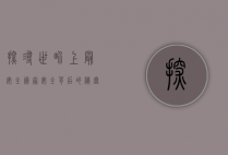探寻世界上最安全国家,安全背后的秘密与启示