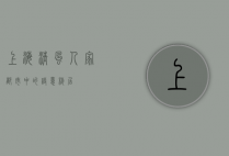 上海清风人家，都市中的诗意栖居