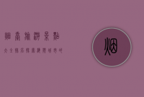 烟台旅游景点大全排名，探索海滨城市的魅力与风情