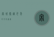 宋城，穿越千年的文化盛宴