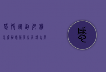感情遇到危机怎么办（感情发生危机怎么处理）