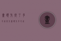 尽头牙拔了多少钱（拔牙尽头牙多少钱）