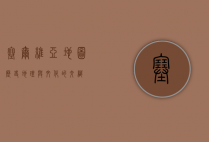 塞尔维亚地图，历史、地理与文化的交织
