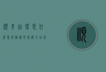 顺其自然是什么意思（随遇而安顺其自然是什么意思）