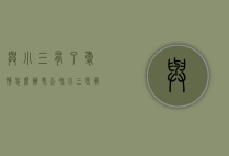 与小三有了爱情怎么办（老公和小三是真爱怎么办）