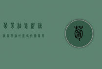 葡萄柚怎么种植，葡萄柚的栽培技术（葡萄柚种植方法和技术）