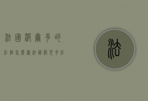 法国波尔多的红酒怎么样（法国波儿多红酒怎么样）