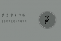 长春电子地图，数字化时代的城市导航与生活指南