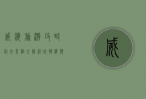 威海旅游攻略，必去景点全解析，玩转海滨城市的最佳指南