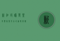 新加坡爆发登革热，疫情背后的挑战与应对措施