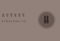 丝塔芙套装是有什么（丝塔芙适用于什么皮肤）