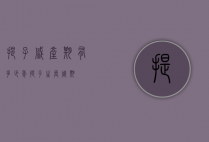 提子盛产期有多少年（提子生长周期）
