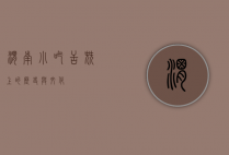 渭南小吃，舌尖上的历史与文化