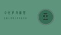 亚洲航空机票查询全攻略，如何轻松找到最优惠的航班