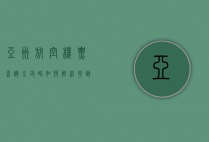 亚洲航空机票查询全攻略，如何轻松找到最优惠的航班