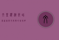 文登樱桃节，甜蜜盛宴，乡村振兴的璀璨明珠