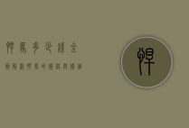 悍马多少钱？全面解析悍马的价格与价值