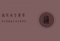 通化甜型葡萄酒怎么样（通化甜型葡萄酒怎么样啊）